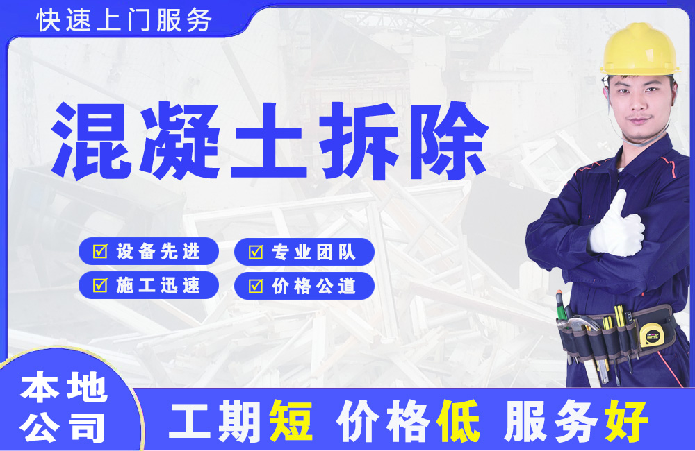 得荣混凝土拆除