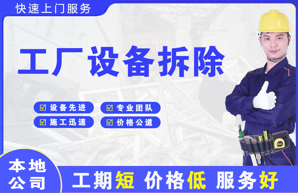 得荣工厂设备拆除