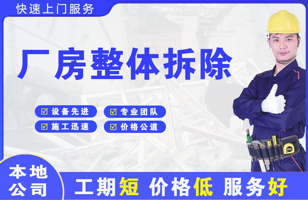 得荣厂房整体拆除